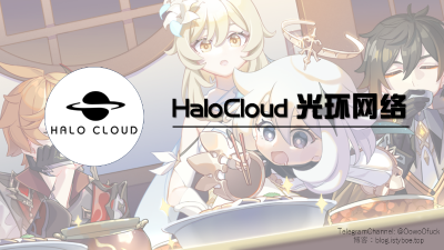 [机场推荐][2025.8.14 已换老板 暂不推荐] HaloCloud光环网络