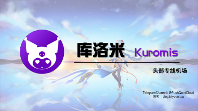 [机场推荐] 库洛米 - Kuromis